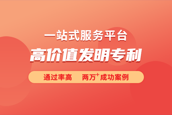 高价值发明专利的申请条件k8凯发一触即发详细解析